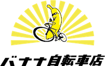 バナナ自転車ブログ